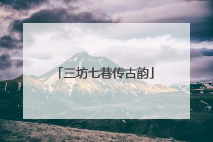 三坊七巷传古韵