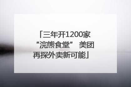三年开1200家“浣熊食堂” 美团再探外卖新可能