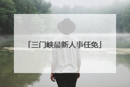 三门峡最新人事任免