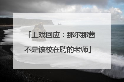 上戏回应：那尔那茜不是该校在聘的老师