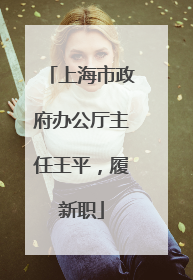 上海市政府办公厅主任王平，履新职