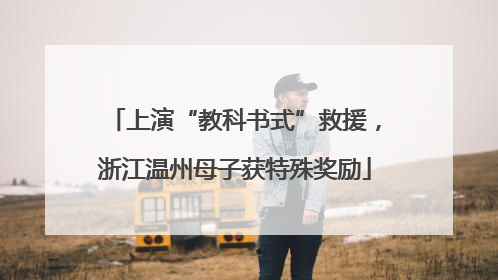 上演“教科书式”救援，浙江温州母子获特殊奖励