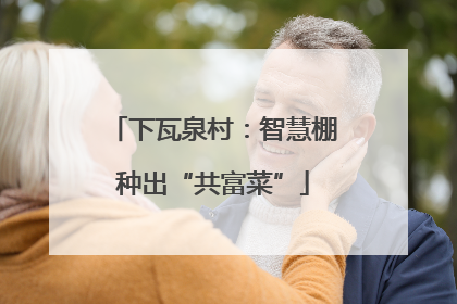 下瓦泉村：智慧棚种出“共富菜”