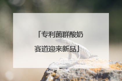专利菌群酸奶赛道迎来新品