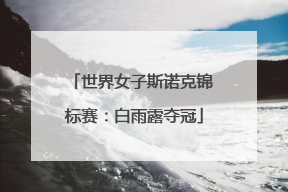世界女子斯诺克锦标赛：白雨露夺冠