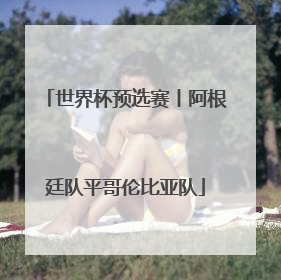 世界杯预选赛丨阿根廷队平哥伦比亚队