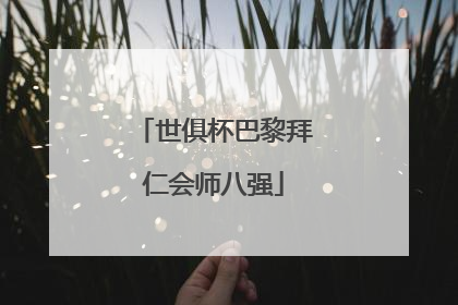 世俱杯巴黎拜仁会师八强