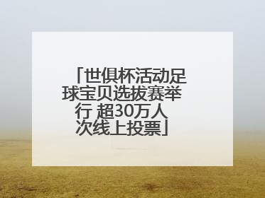 世俱杯活动足球宝贝选拔赛举行 超30万人次线上投票