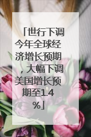 世行下调今年全球经济增长预期，大幅下调美国增长预期至1.4%