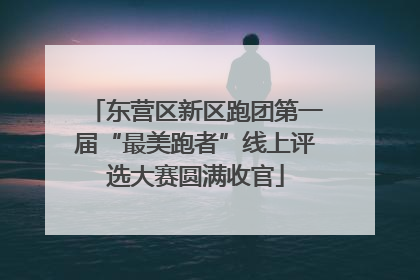 东营区新区跑团第一届“最美跑者”线上评选大赛圆满收官