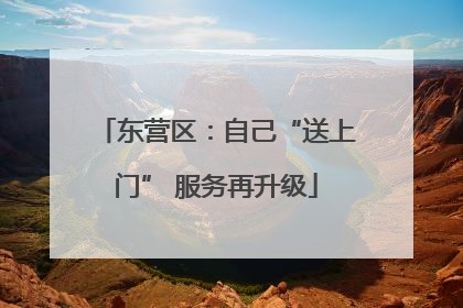 东营区：自己“送上门” 服务再升级