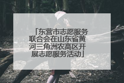 东营市志愿服务联合会在山东省黄河三角洲农高区开展志愿服务活动