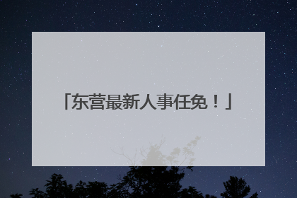 东营最新人事任免！