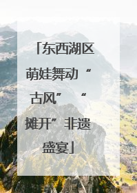 东西湖区萌娃舞动“古风” “摊开”非遗盛宴