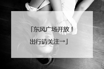 东风广场开放！出行请关注→