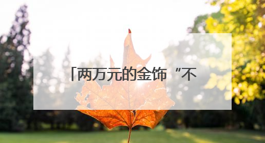 两万元的金饰“不翼而飞”，医护拾金不昧暖人心（图）