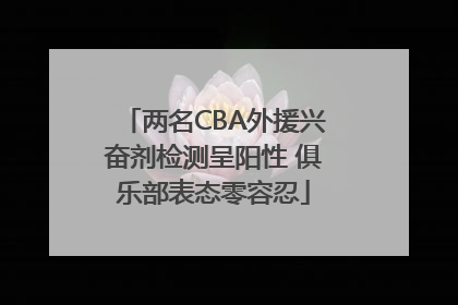 两名CBA外援兴奋剂检测呈阳性 俱乐部表态零容忍