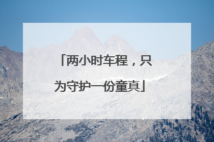 两小时车程，只为守护一份童真