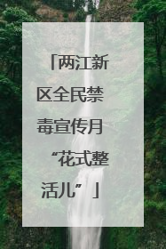 两江新区全民禁毒宣传月“花式整活儿”