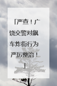 严查！广饶交警对飙车炸街行为严厉整治！
