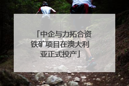 中企与力拓合资铁矿项目在澳大利亚正式投产