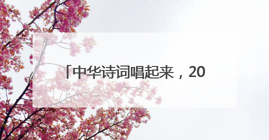 中华诗词唱起来，2025学院路地区“文化进社区”演出季启幕