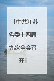 中共江苏省委十四届九次全会召开