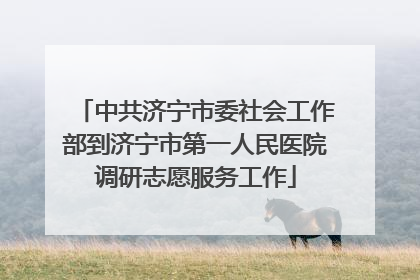 中共济宁市委社会工作部到济宁市第一人民医院调研志愿服务工作