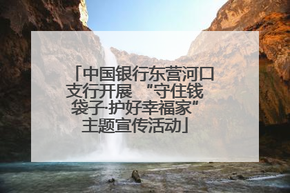 中国银行东营河口支行开展 “守住钱袋子·护好幸福家”主题宣传活动