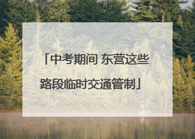中考期间 东营这些路段临时交通管制