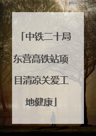 中铁二十局东营高铁站项目清凉关爱工地健康