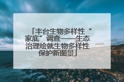 丰台生物多样性“家底”调查——生态治理绘就生物多样性保护新图景