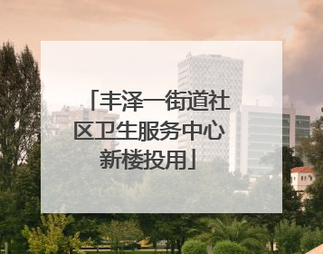 丰泽一街道社区卫生服务中心新楼投用
