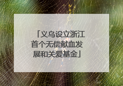 义乌设立浙江首个无偿献血发展和关爱基金