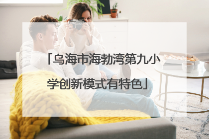 乌海市海勃湾第九小学创新模式有特色