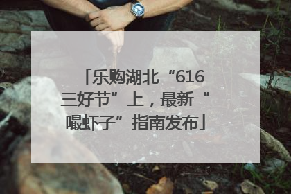 乐购湖北“616三好节”上，最新“嘬虾子”指南发布
