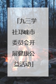 九三学社邛崃市委员会开展健康公益活动