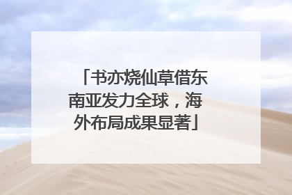书亦烧仙草借东南亚发力全球，海外布局成果显著