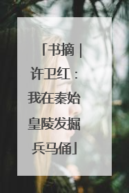 书摘｜许卫红：我在秦始皇陵发掘兵马俑