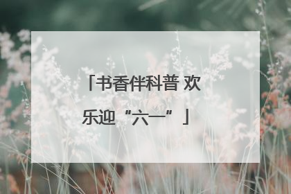 书香伴科普 欢乐迎“六一”
