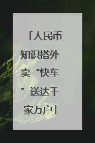 人民币知识搭外卖“快车”送达千家万户