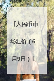 人民币市场汇价（6月9日）