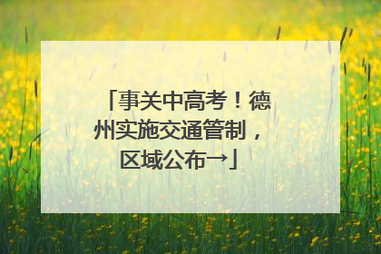 事关中高考！德州实施交通管制，区域公布→