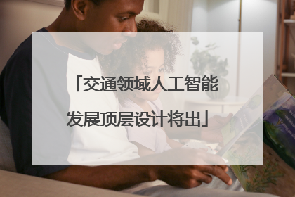 交通领域人工智能发展顶层设计将出