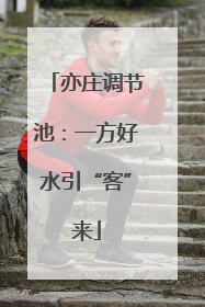 亦庄调节池：一方好水引“客”来