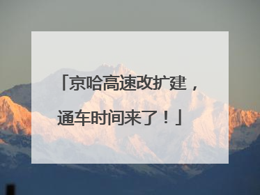 京哈高速改扩建，通车时间来了！