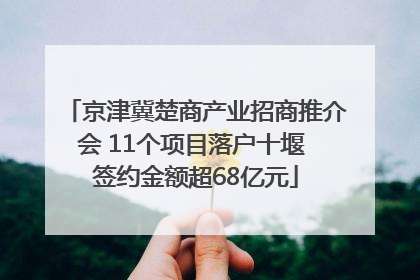 京津冀楚商产业招商推介会 11个项目落户十堰 签约金额超68亿元