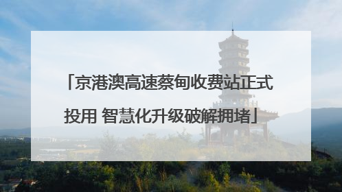 京港澳高速蔡甸收费站正式投用 智慧化升级破解拥堵