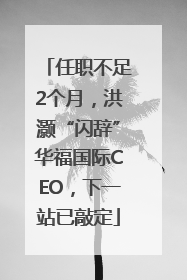 任职不足2个月，洪灏“闪辞”华福国际CEO，下一站已敲定