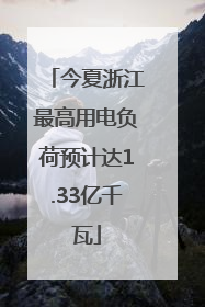 今夏浙江最高用电负荷预计达1.33亿千瓦